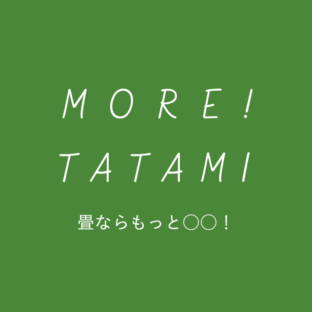 ご提案：畳なら「もっと○○！」